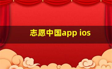 志愿中国app ios